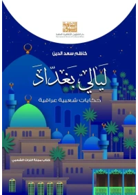 حكايات بغدادية   -هدية